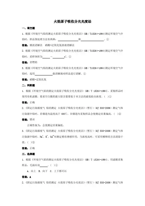 火焰原子吸收分光光度法题库及答案