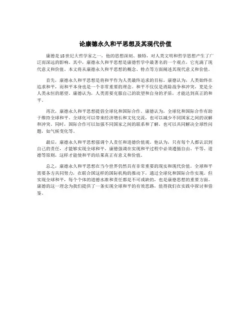 论康德永久和平思想及其现代价值