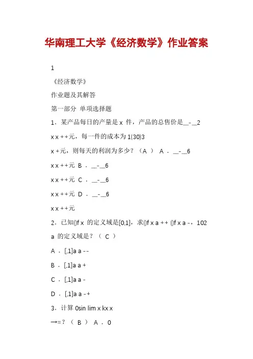 华南理工大学《经济数学》作业答案
