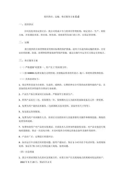 标书组织供应、运输、售后服务方案