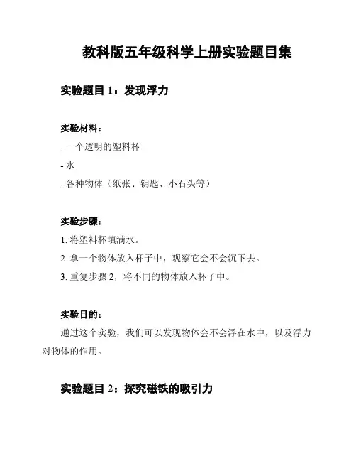 教科版五年级科学上册实验题目集