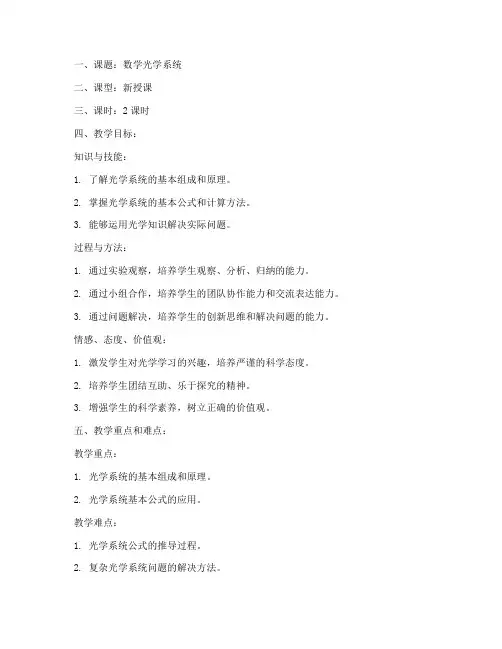 数学光学系统教案设计模板