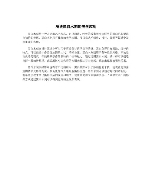 浅谈黑白木刻的美学应用