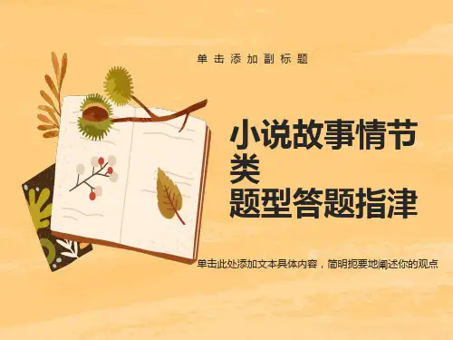 小说阅读故事情节类题型答题指津