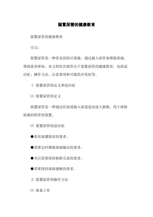 留置尿管的健康教育