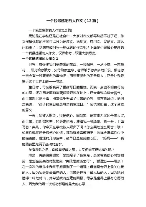 一个我最感谢的人作文（12篇）