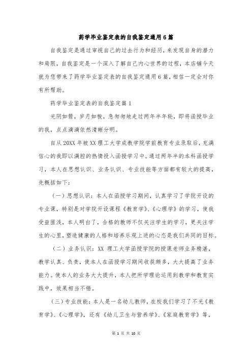 药学毕业鉴定表的自我鉴定通用6篇