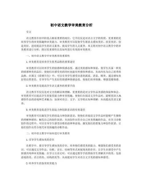 初中语文教学审美教育分析