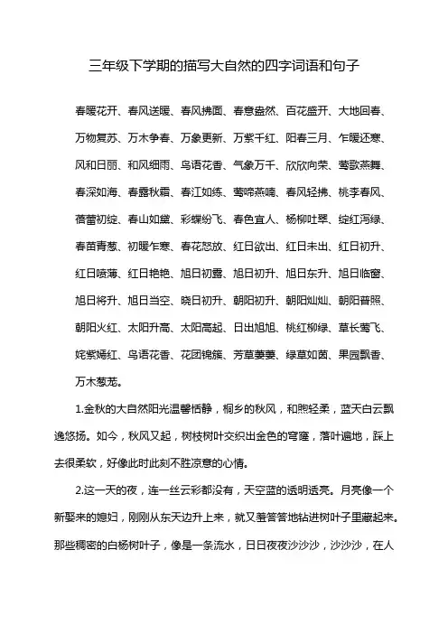 三年级下学期的描写大自然的四字词语和句子