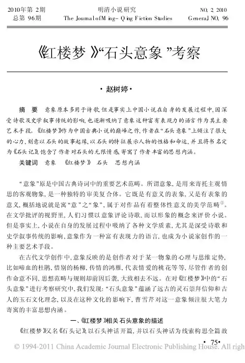 _红楼梦_石头意象_考察