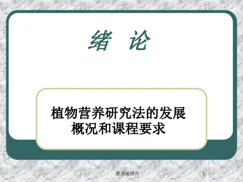 植物营养研究方法  绪论ppt课件