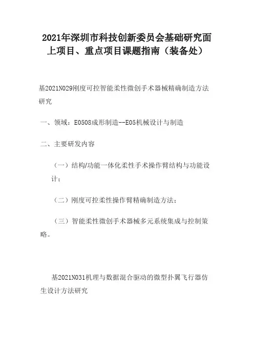 2021年深圳市科技创新委员会基础研究面上项目、重点项目课题指南(装备处)