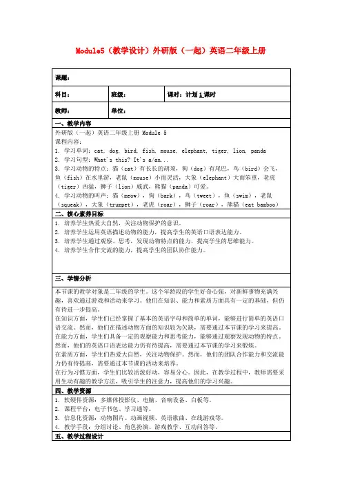 Module5(教学设计)外研版(一起)英语二年级上册