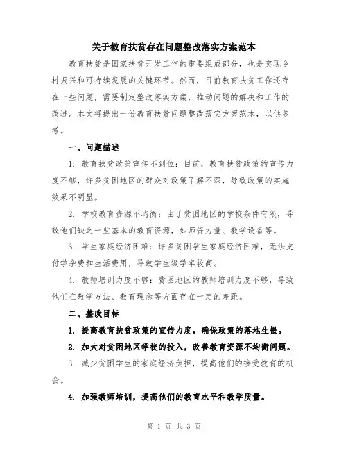 关于教育扶贫存在问题整改落实方案范本
