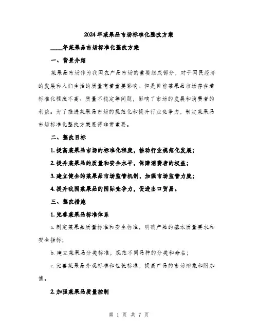 2024年菜果品市场标准化整改方案(二篇)