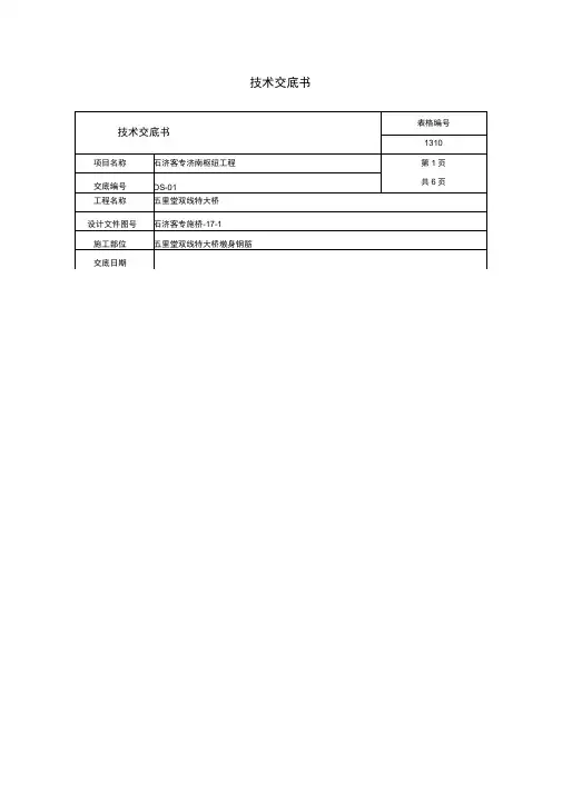 墩身钢筋安装技术交底知识讲解