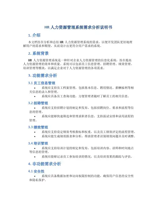 HR人力资源管理系统需求分析说明书