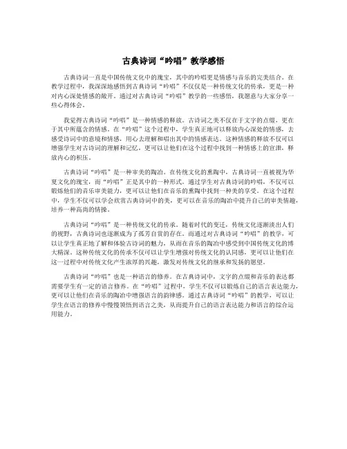 古典诗词“吟唱”教学感悟