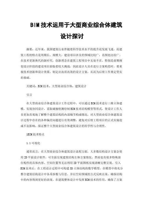 BIM技术运用于大型商业综合体建筑设计探讨