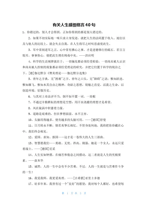 有关人生感悟格言40句