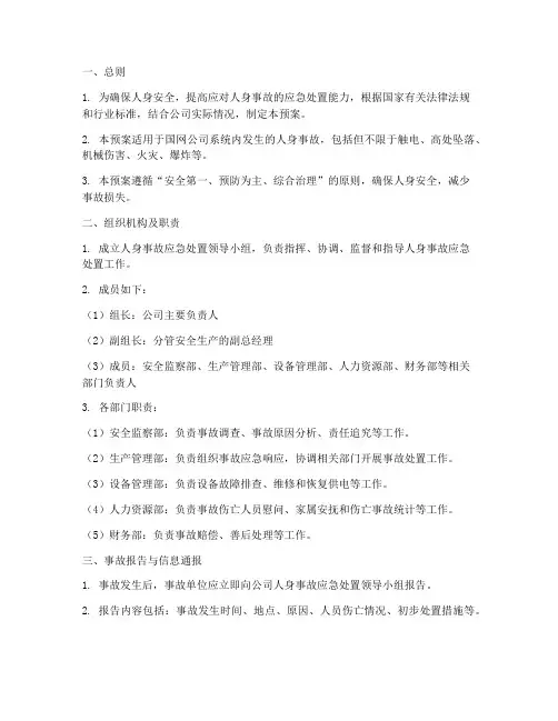 国网人身事故应急处置预案
