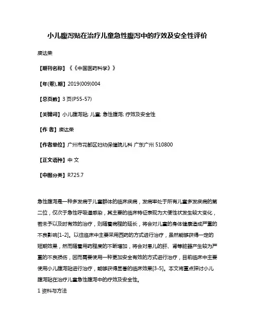 小儿腹泻贴在治疗儿童急性腹泻中的疗效及安全性评价