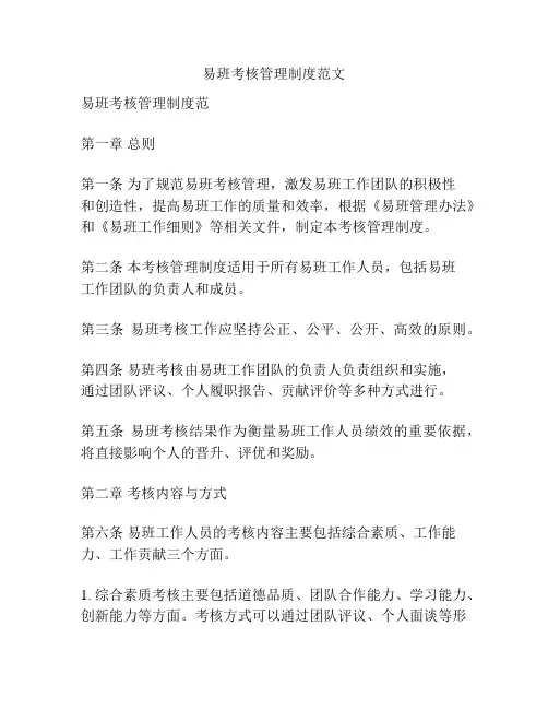 易班考核管理制度范文