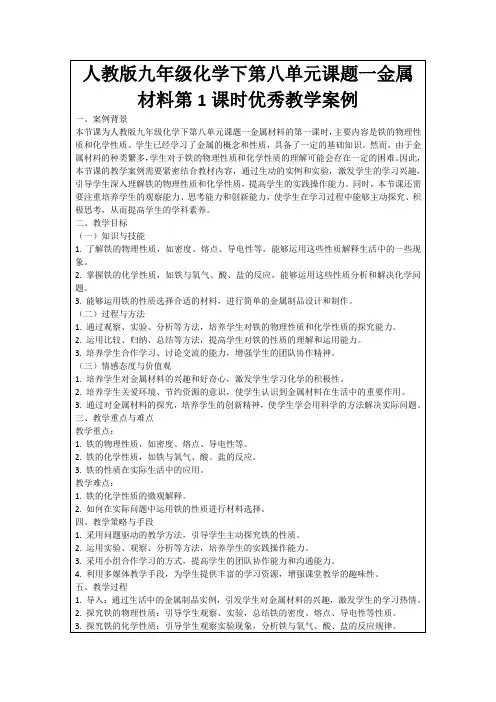 人教版九年级化学下第八单元课题一金属材料第1课时优秀教学案例
