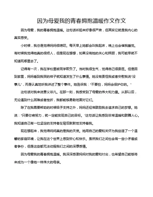 因为母爱我的青春拥抱温暖作文作文