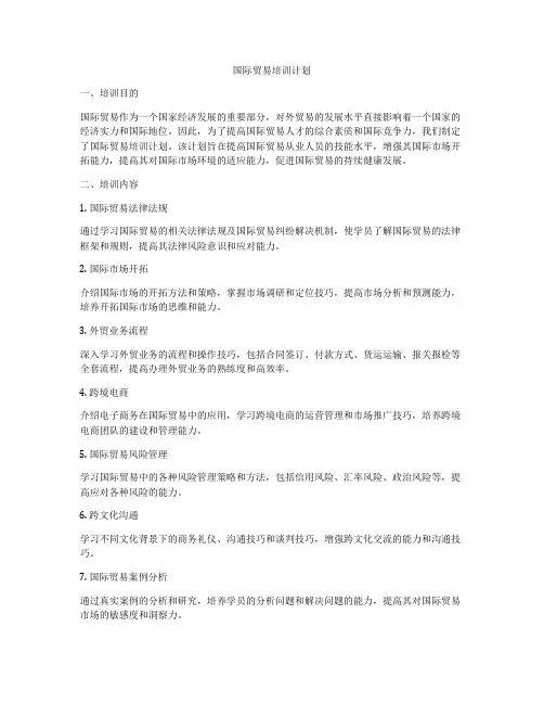 国际贸易培训计划