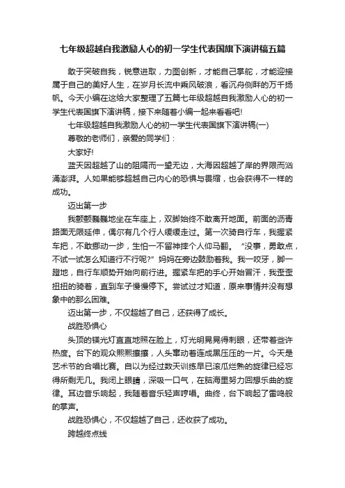 七年级超越自我激励人心的初一学生代表国旗下演讲稿五篇