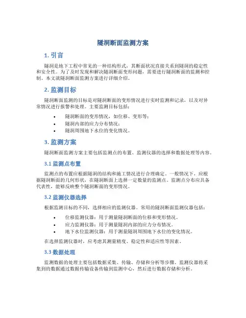 隧洞断面监测方案