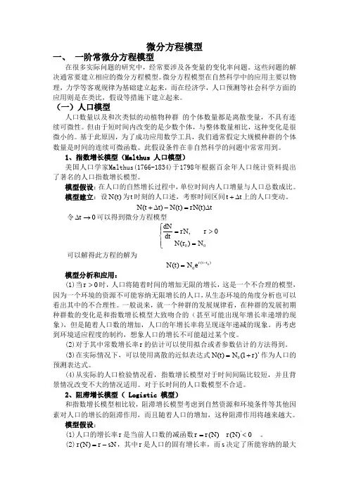 微分方程模型