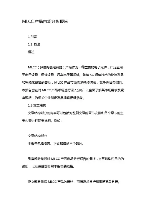 MLCC产品市场分析报告
