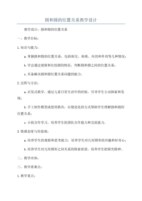圆和圆的位置关系教学设计