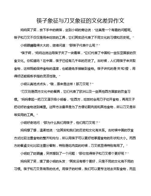 筷子象征与刀叉象征的文化差异作文