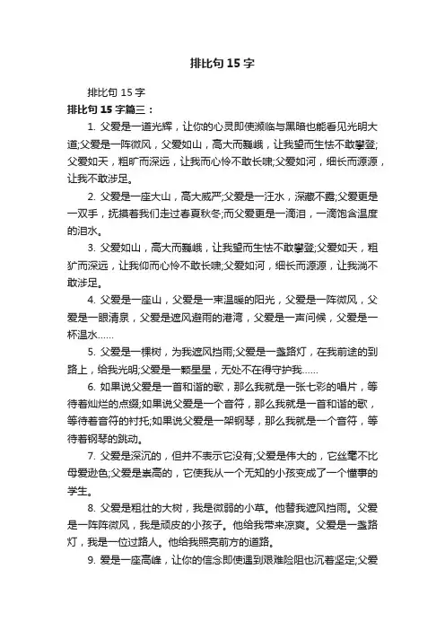 排比句15字