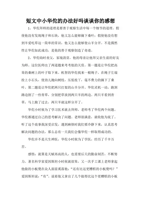 短文中小华佗的办法好吗谈谈你的感想