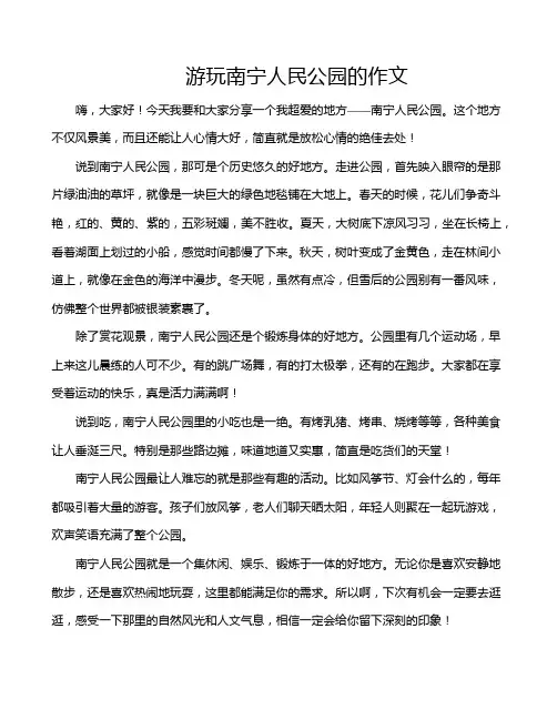 游玩南宁人民公园的作文