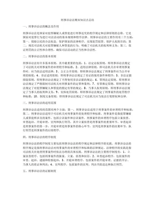 刑事诉讼法期末知识点总结