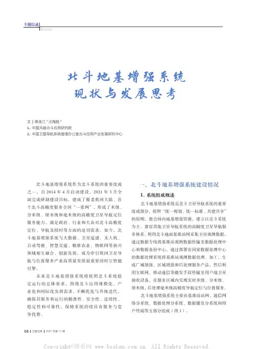 北斗地基增强系统现状与发展思考
