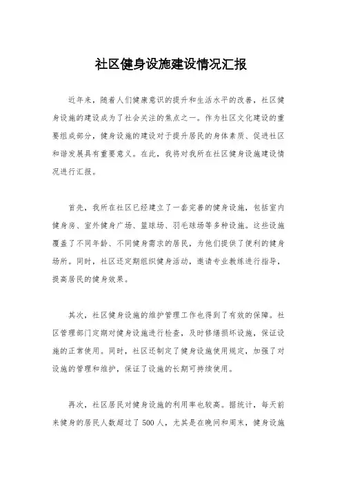 社区健身设施建设情况汇报