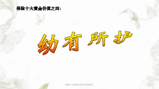 保险十大黄金价值之四幼有所护ppt课件