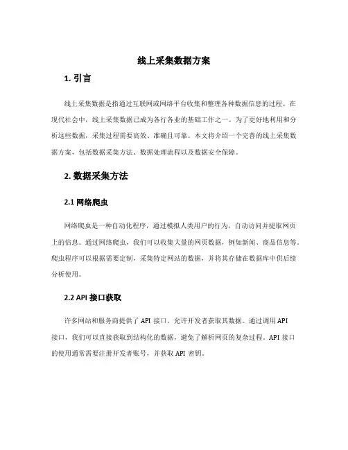 线上采集数据方案