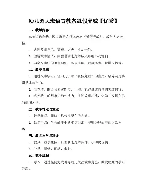 幼儿园大班语言教案狐假虎威【优秀】