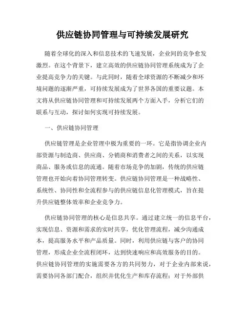 供应链协同管理与可持续发展研究