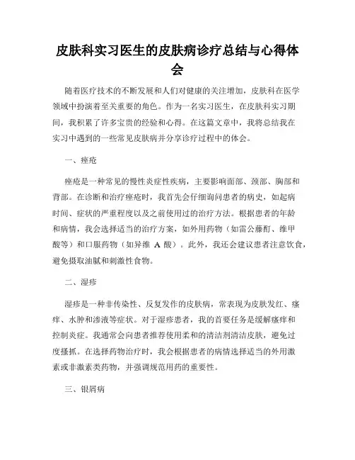 皮肤科实习医生的皮肤病诊疗总结与心得体会
