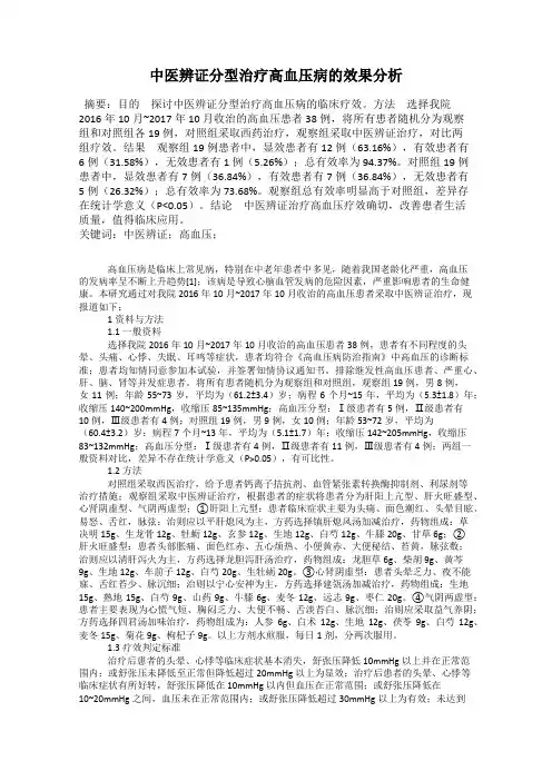 中医辨证分型治疗高血压病的效果分析