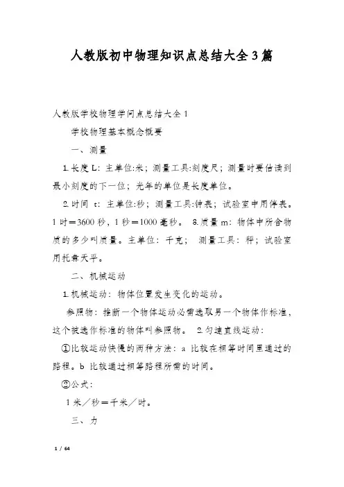 人教版初中物理知识点总结大全3篇