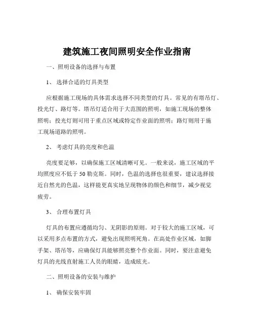 建筑施工夜间照明安全作业指南